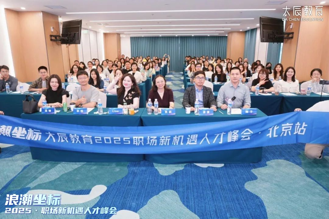 九游娛樂NineGame：大辰教育職場(chǎng)新機(jī)遇人才峰會(huì)北京站共繪科技與職業(yè)融合新藍(lán)圖(圖10)