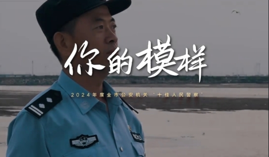 九游娛樂NineGame：2025好網(wǎng)民·在山東濱州市公安局宣傳處：宣傳“筆桿子”鑄魂塑形書寫“挺膺擔(dān)當(dāng)”時(shí)代答卷(圖2)