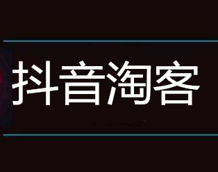 抖音淘客商品哪里來的,抖音淘寶客如何找貨源(圖1)