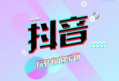 臻美抖音代運營：抖音在短視頻營銷中有哪些優(yōu)(圖3)