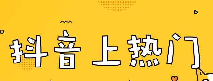 抖音運(yùn)營(yíng)方案：抖音櫥窗怎么賣自己的東西(圖3)