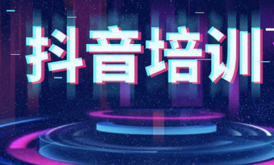 抖音培訓(xùn)機(jī)構(gòu):如何打造高權(quán)重抖音賬號(圖2)