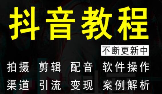 抖音多閃培訓(xùn)：如何通過(guò)抖音進(jìn)行帶貨(圖3)