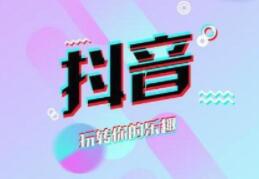 抖音培訓心得體會：短視頻會不會被劣質(zhì)的電商(圖1)