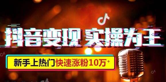 抖音上熱門培訓(xùn)：抖音小白也可以掌握的賺錢方(圖1)