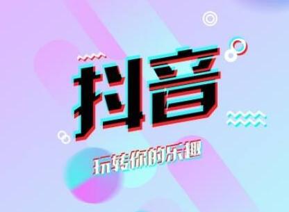 吉林抖音培訓(xùn)：怎么在抖音上賣東西(圖3)