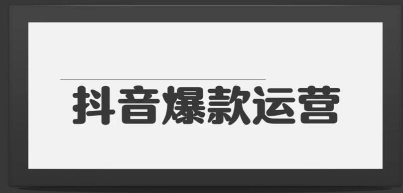 抖音直播培訓(xùn)班：分享10種爆火抖音玩法(圖2)